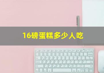 16磅蛋糕多少人吃