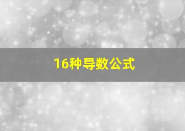 16种导数公式