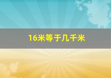 16米等于几千米