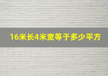 16米长4米宽等于多少平方