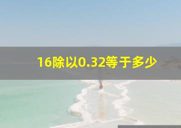 16除以0.32等于多少