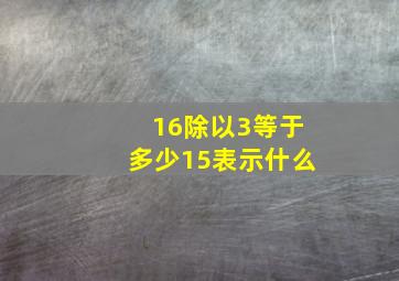 16除以3等于多少15表示什么