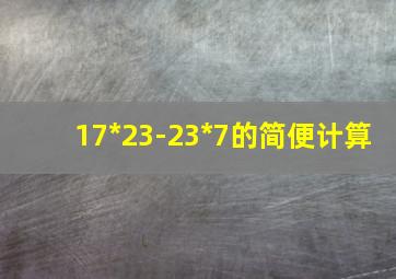 17*23-23*7的简便计算