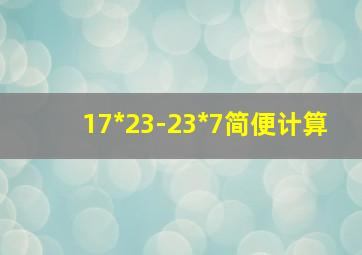 17*23-23*7简便计算