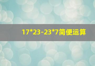 17*23-23*7简便运算