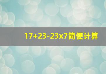 17+23-23x7简便计算