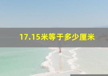 17.15米等于多少厘米