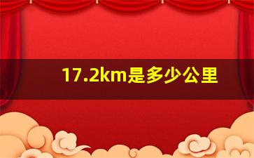 17.2km是多少公里