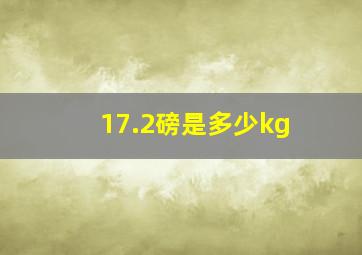 17.2磅是多少kg