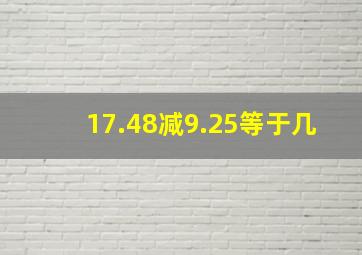 17.48减9.25等于几