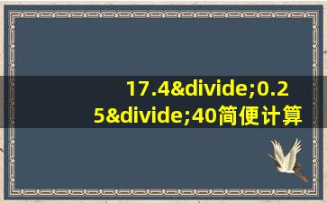 17.4÷0.25÷40简便计算