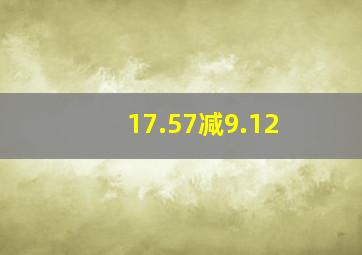 17.57减9.12