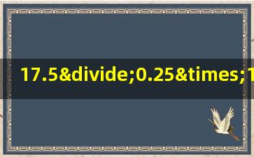 17.5÷0.25×17+13简便计算