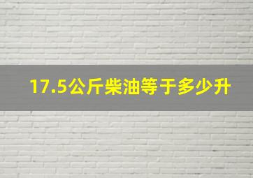 17.5公斤柴油等于多少升