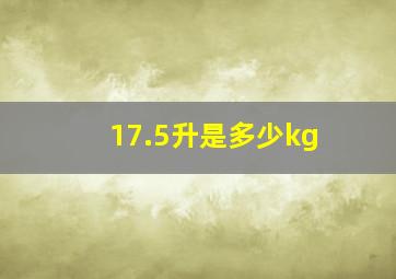 17.5升是多少kg