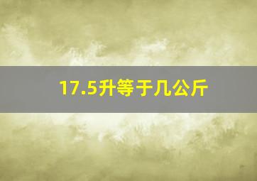 17.5升等于几公斤