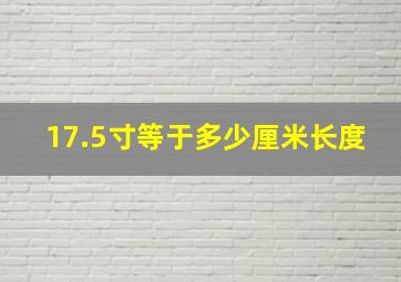 17.5寸等于多少厘米长度