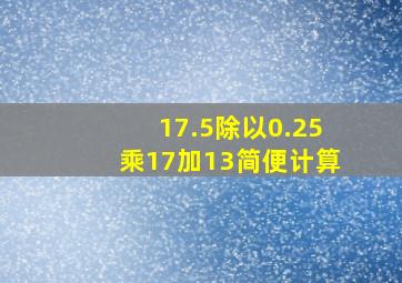 17.5除以0.25乘17加13简便计算