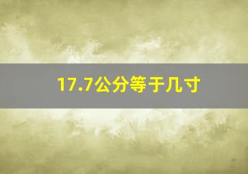 17.7公分等于几寸