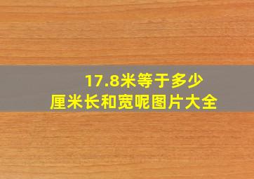 17.8米等于多少厘米长和宽呢图片大全