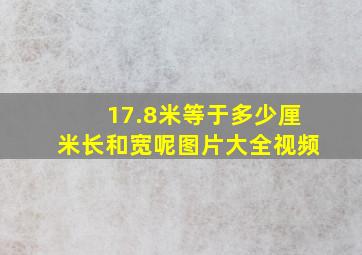 17.8米等于多少厘米长和宽呢图片大全视频