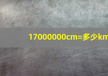 17000000cm=多少km