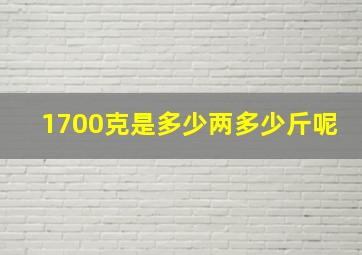 1700克是多少两多少斤呢