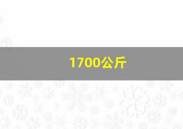 1700公斤