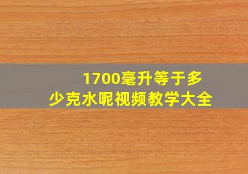 1700毫升等于多少克水呢视频教学大全