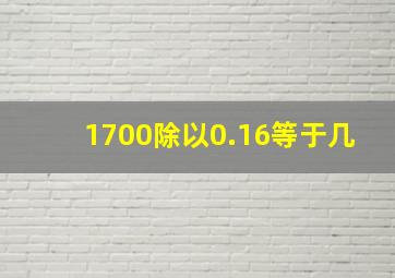 1700除以0.16等于几