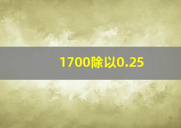 1700除以0.25