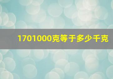 1701000克等于多少千克