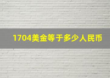 1704美金等于多少人民币