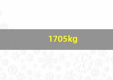 1705kg