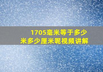 1705毫米等于多少米多少厘米呢视频讲解