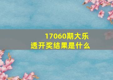 17060期大乐透开奖结果是什么