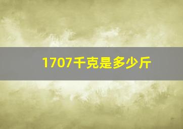 1707千克是多少斤