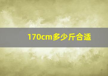 170cm多少斤合适