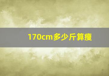 170cm多少斤算瘦