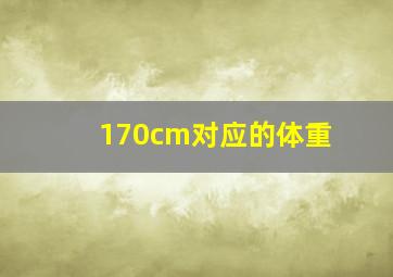 170cm对应的体重