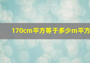 170cm平方等于多少m平方