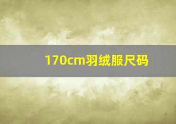 170cm羽绒服尺码