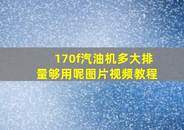 170f汽油机多大排量够用呢图片视频教程