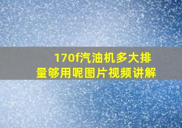 170f汽油机多大排量够用呢图片视频讲解