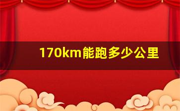 170km能跑多少公里