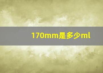 170mm是多少ml