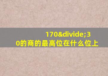 170÷30的商的最高位在什么位上