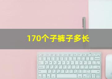 170个子裤子多长