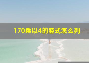 170乘以4的竖式怎么列