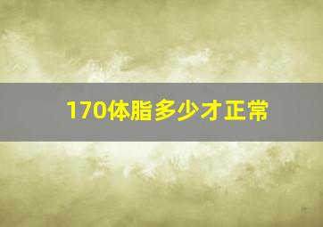 170体脂多少才正常